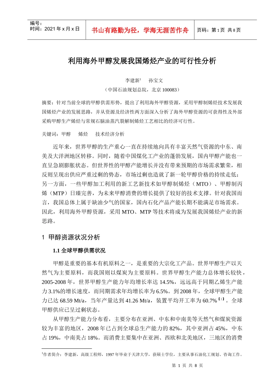 7 利用海外甲醇发展我国烯烃产业的可行性分析_第1页