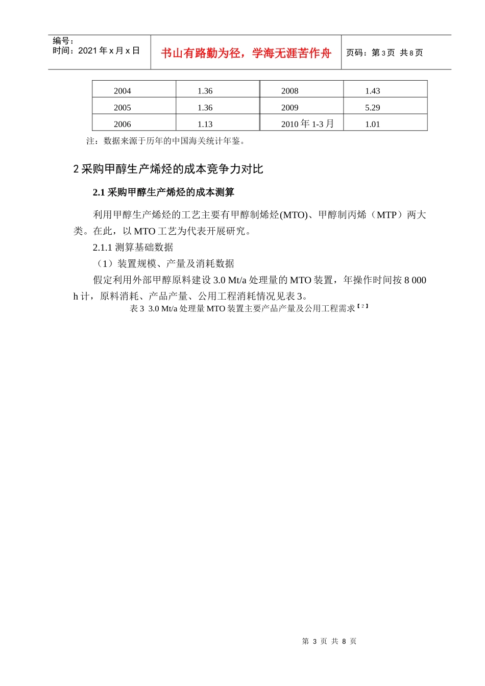 7 利用海外甲醇发展我国烯烃产业的可行性分析_第3页