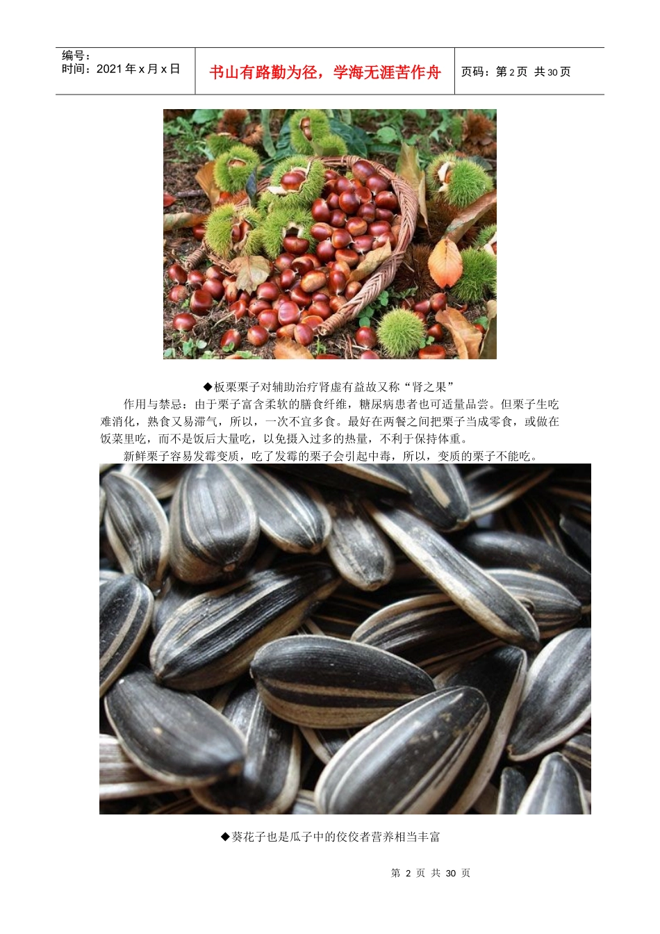 10大坚果食用禁忌、二十种五谷杂粮的药用价值、五谷杂_第2页