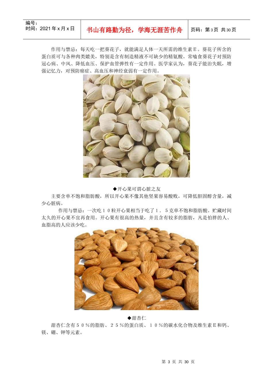 10大坚果食用禁忌、二十种五谷杂粮的药用价值、五谷杂_第3页