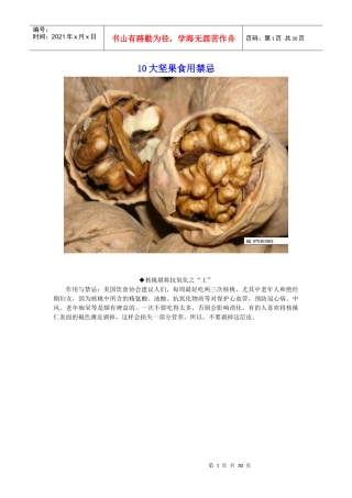 10大坚果食用禁忌、二十种五谷杂粮的药用价值、五谷杂