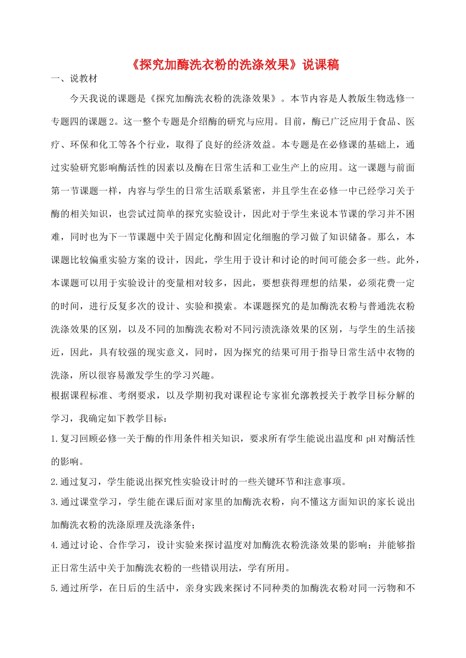 高中生物 《探究加酶洗衣粉的洗涤效果》说课稿 新人教版选修1_第1页