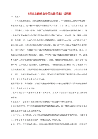 高中生物 《探究加酶洗衣粉的洗涤效果》说课稿 新人教版选修1
