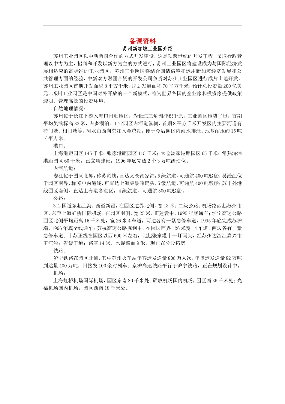 备课资料（问题研究：地理环境为新加坡经济发展提供了哪些条件）_第1页