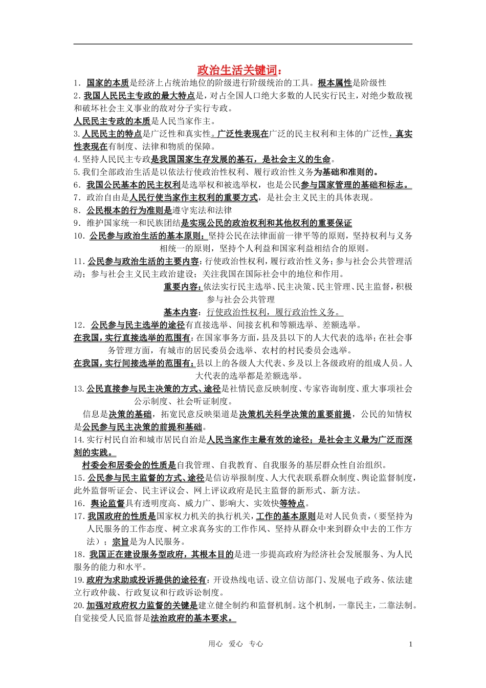 高考政治 考前回归书本 政治生活关键词教案 新人教版_第1页