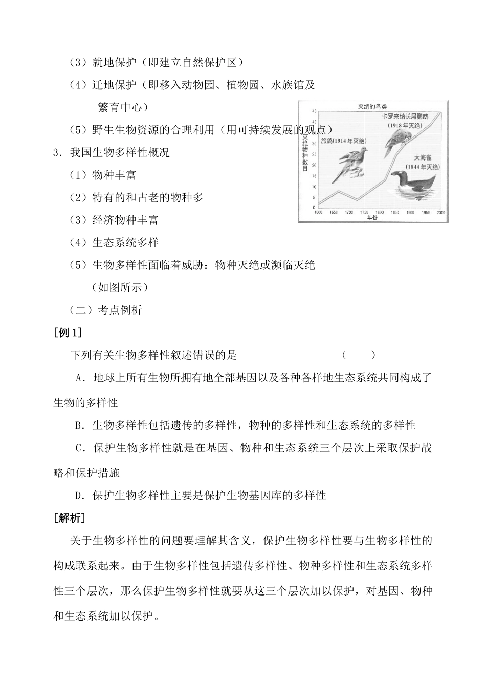 高中生物生物多样性及其保护旧人教必修2_第2页