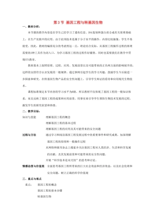 高中生物 第二册 第6章 遗传住处的传递和表达 6.3 基因工程与转基因生物教案（1）沪科版-沪科版高二第二册生物教案
