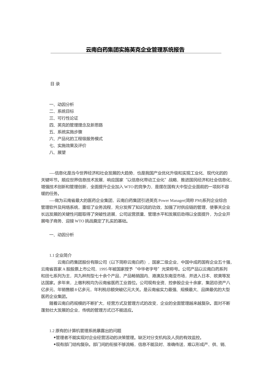 云南白药集团实施英克企业管理系统报告（DOC 18页）_第1页