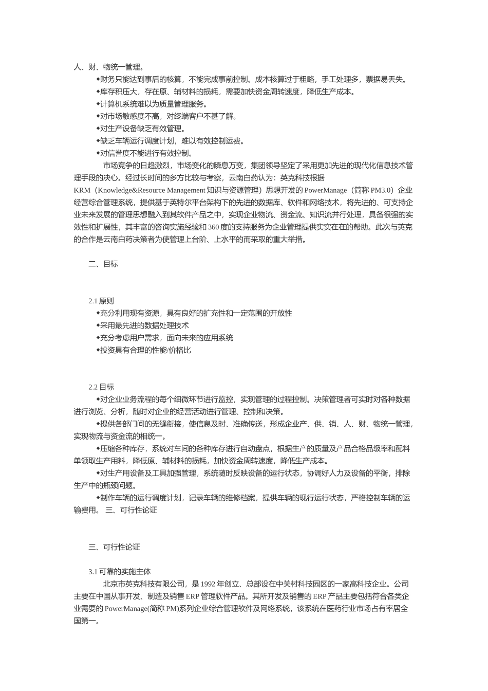 云南白药集团实施英克企业管理系统报告（DOC 18页）_第2页