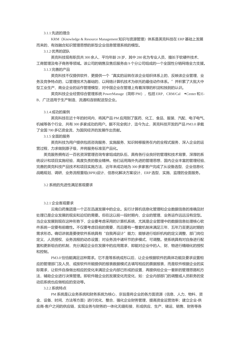云南白药集团实施英克企业管理系统报告（DOC 18页）_第3页