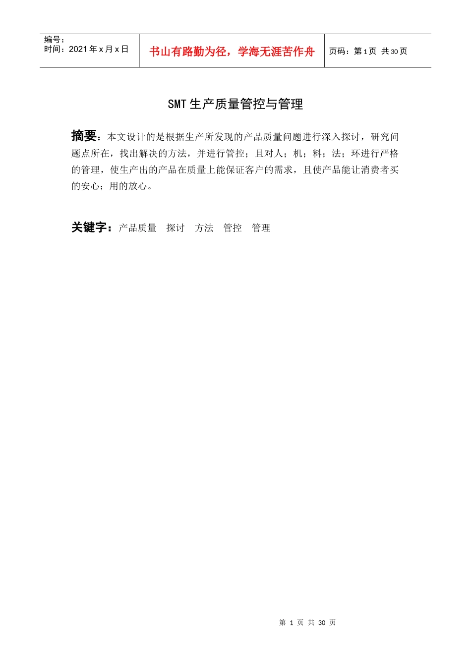 SMT生产质量管控管理论文_第2页