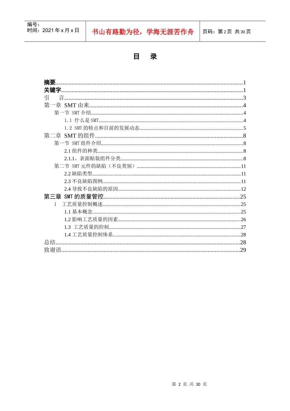 SMT生产质量管控管理论文_第3页