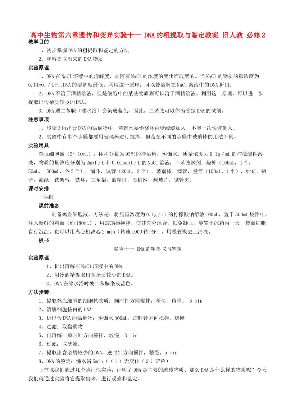 高中生物第六章遗传和变异实验十一 DNA的粗提取与鉴定教案 旧人教 必修2_第1页