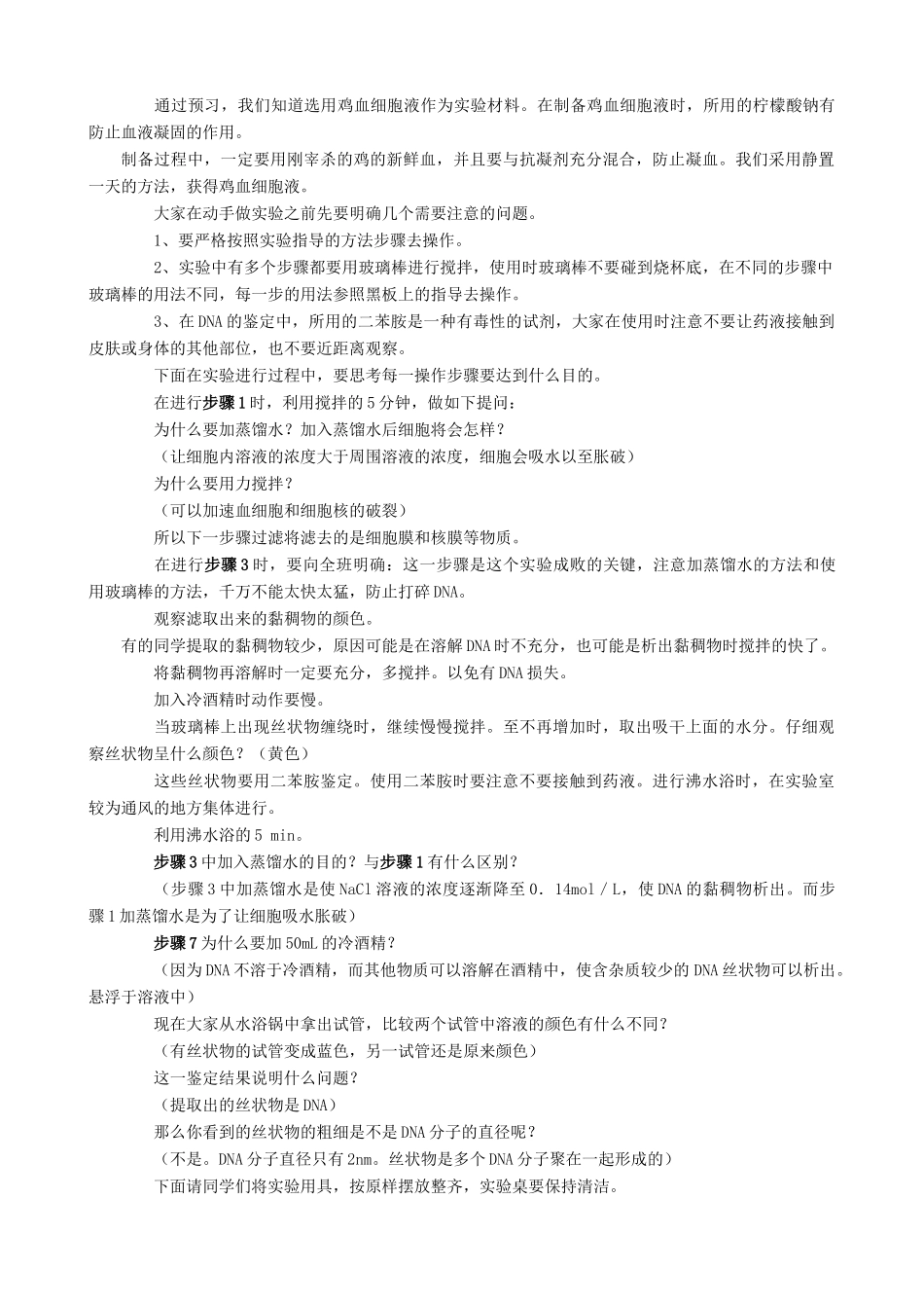 高中生物第六章遗传和变异实验十一 DNA的粗提取与鉴定教案 旧人教 必修2_第2页