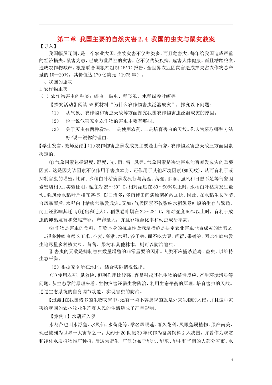高中地理 2.4《我国的虫灾与鼠灾》教案1 湘教版选修5_第1页