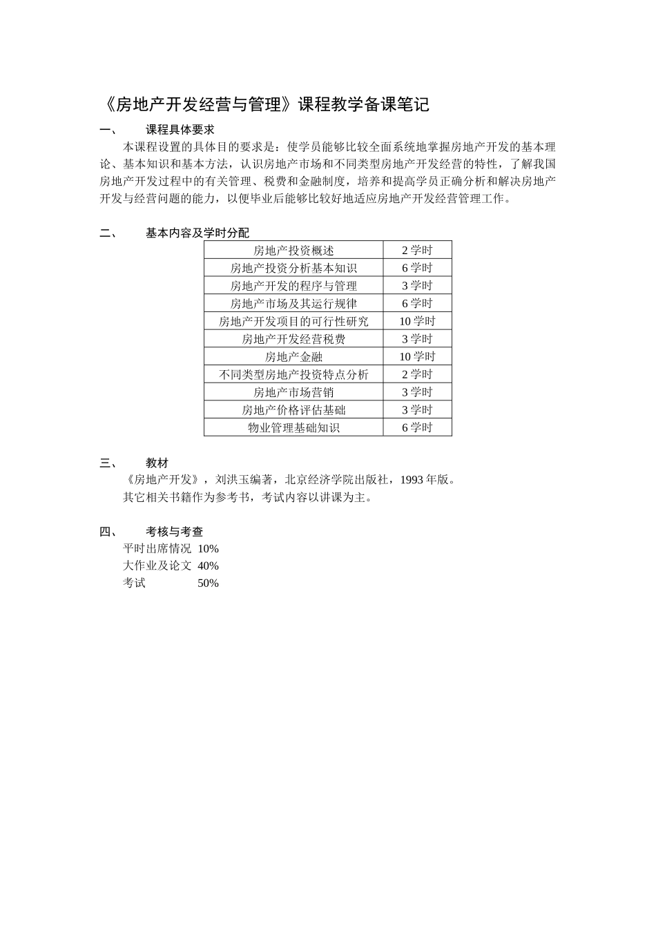 《房地产开发经营与管理》课程教学备课笔记DOC22_第1页