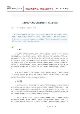 三相混合式步进电机驱动器B3C的工作原理