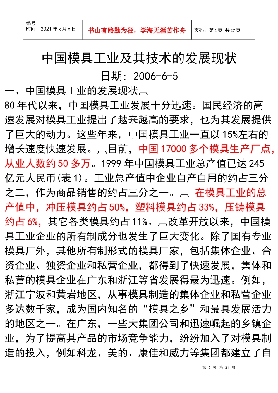 中国模具工业及其技术的发展现状_第1页
