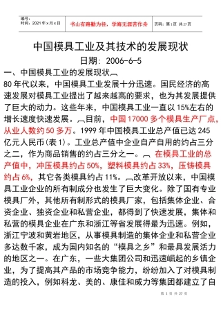 中国模具工业及其技术的发展现状