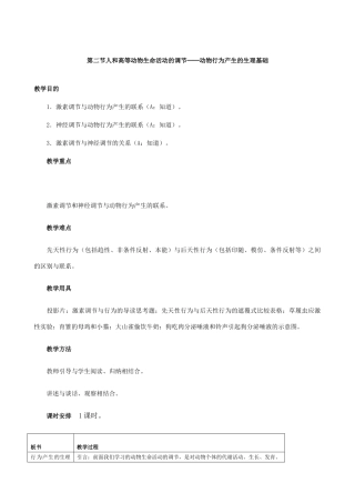 高中生物人和高等动物生命活动的调节 动物行为产生的生理基础教案2人教版 必修1