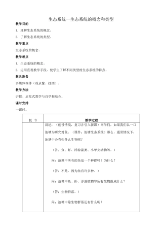 高中生物生态系统--生态系统的概念和类型旧人教必修二