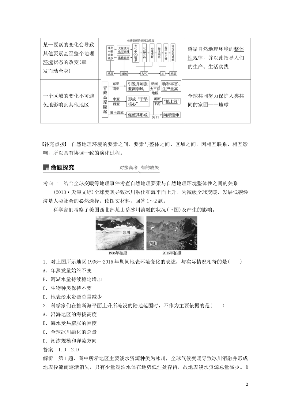 （鲁京津琼）高考地理大一轮复习 第六章 自然地理环境的整体性、差异性及自然灾害 第14讲 自然地理环境的整体性与差异性教案（含解析）新人教版必修1-新人教版高三必修1地理教案_第2页