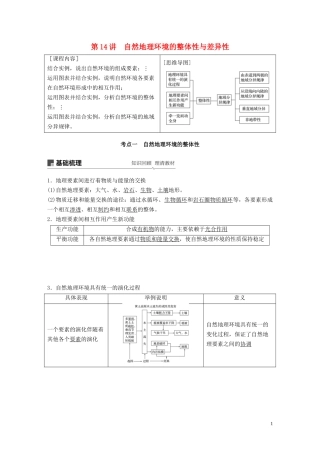 （鲁京津琼）高考地理大一轮复习 第六章 自然地理环境的整体性、差异性及自然灾害 第14讲 自然地理环境的整体性与差异性教案（含解析）新人教版必修1-新人教版高三必修1地理教案