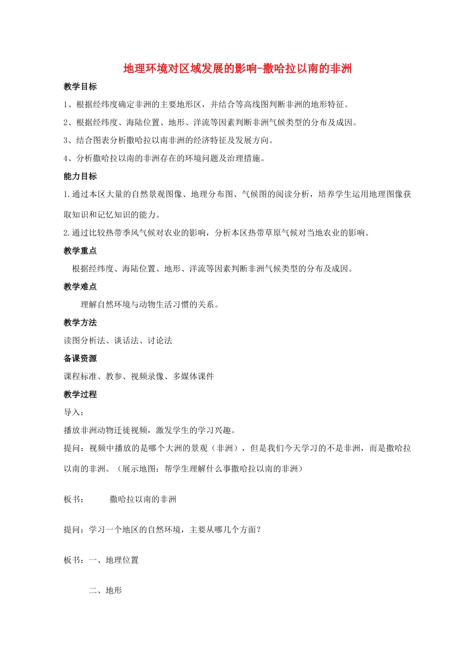 高中地理 1.1 地理环境对区域发展的影响-撒哈拉以南的非洲教学设计 新人教版必修3-新人教版高中必修3地理教案_第1页