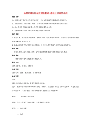 高中地理 1.1 地理环境对区域发展的影响-撒哈拉以南的非洲教学设计 新人教版必修3-新人教版高中必修3地理教案