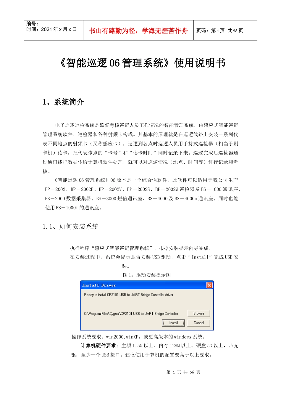 《智能化电子巡逻管理系统》 使用说明书_第1页