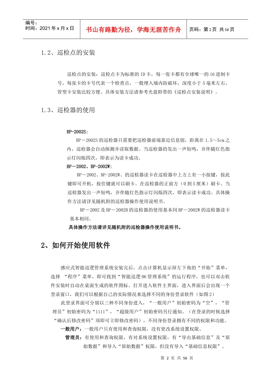 《智能化电子巡逻管理系统》 使用说明书_第2页