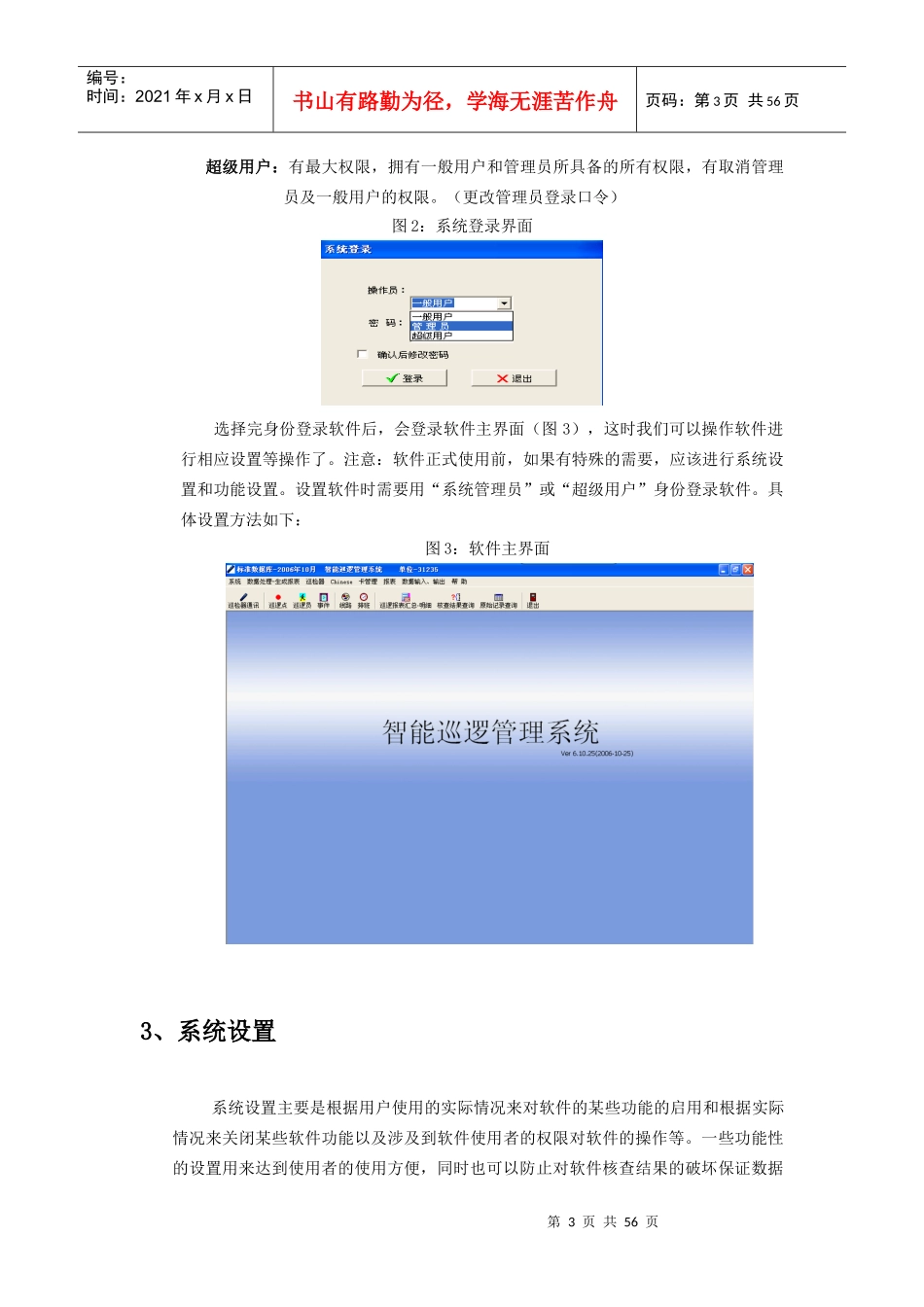 《智能化电子巡逻管理系统》 使用说明书_第3页