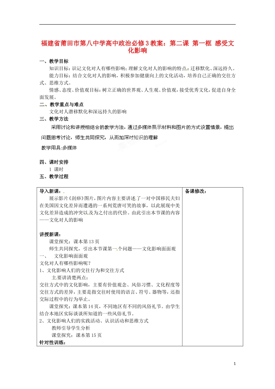 福建省莆田市第八中学高中政治 第二课 第一框 感受文化影响教案 新人教版必修3_第1页