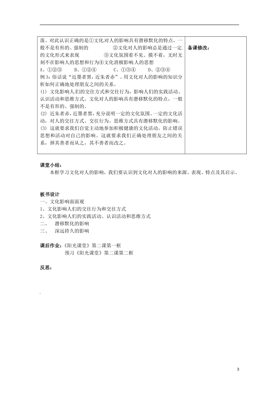 福建省莆田市第八中学高中政治 第二课 第一框 感受文化影响教案 新人教版必修3_第3页