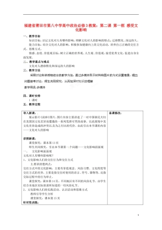 福建省莆田市第八中学高中政治 第二课 第一框 感受文化影响教案 新人教版必修3