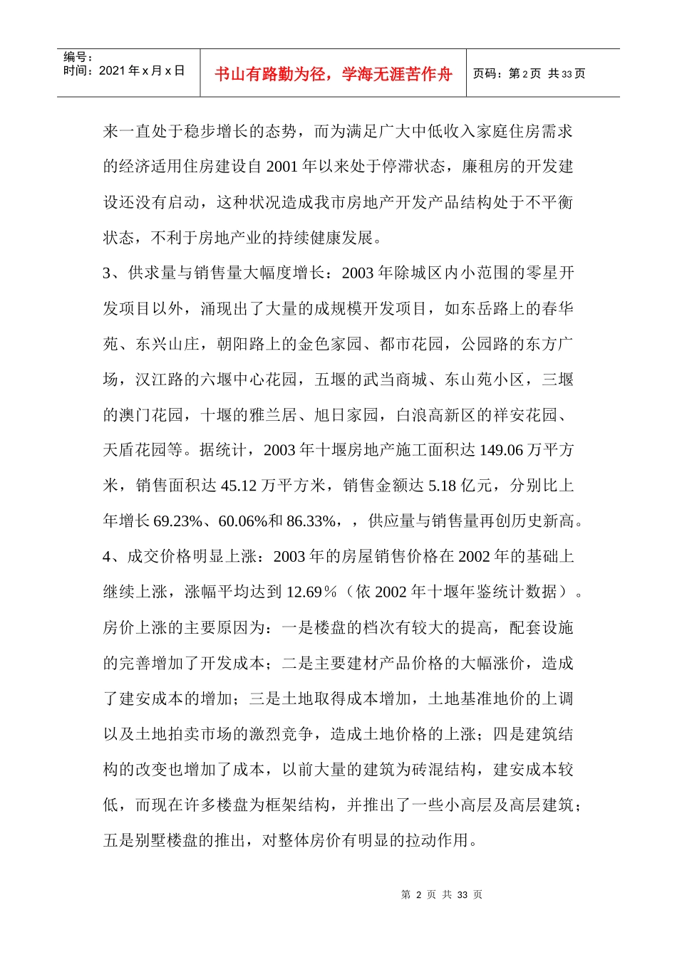 xxx年我市房地产开发特点分析(doc30页)_第2页