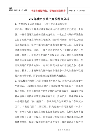 xxx年我市房地产开发特点分析(doc30页)