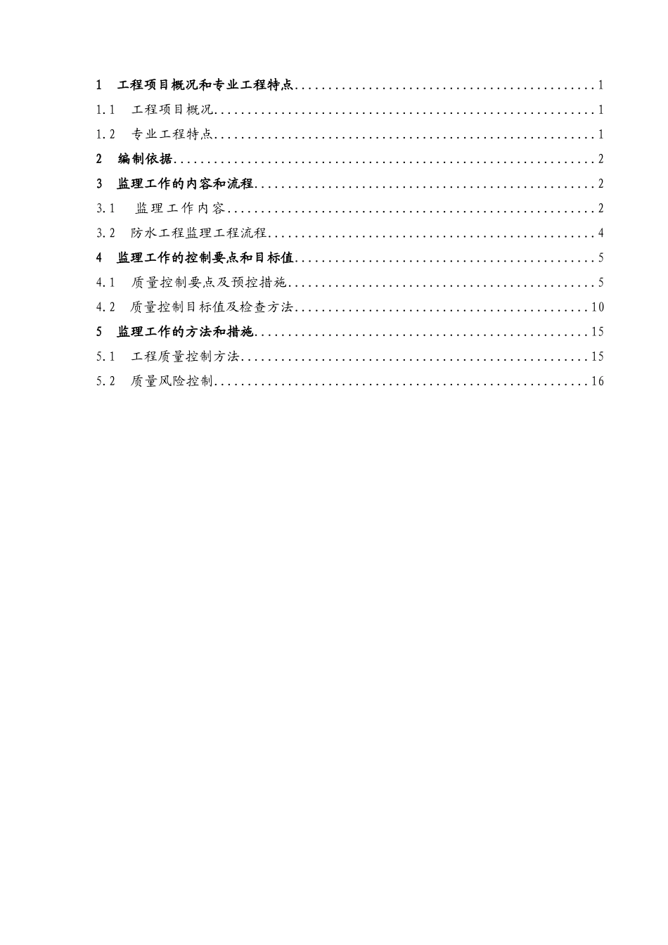 XXXX项目防水工程监理实施细则_第2页