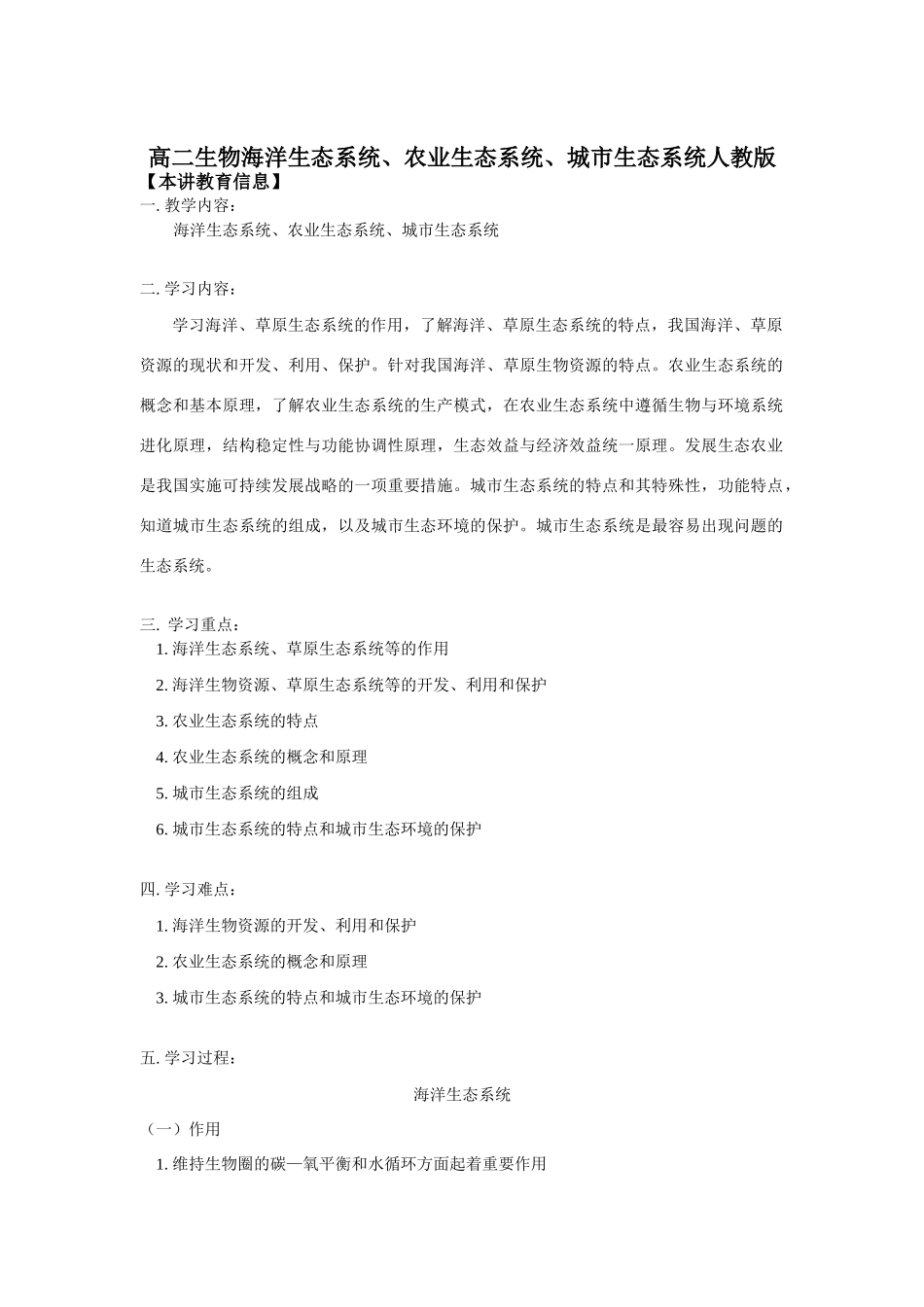 高二生物海洋生态系统、农业生态系统、城市生态系统人教版知识精讲_第1页
