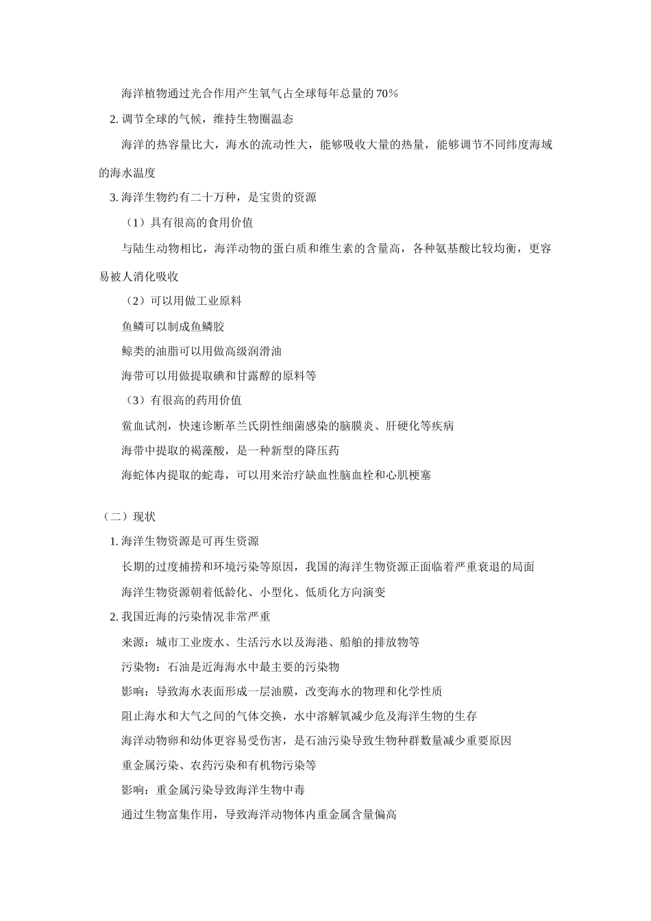 高二生物海洋生态系统、农业生态系统、城市生态系统人教版知识精讲_第2页