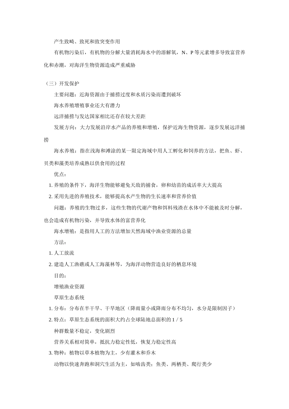 高二生物海洋生态系统、农业生态系统、城市生态系统人教版知识精讲_第3页