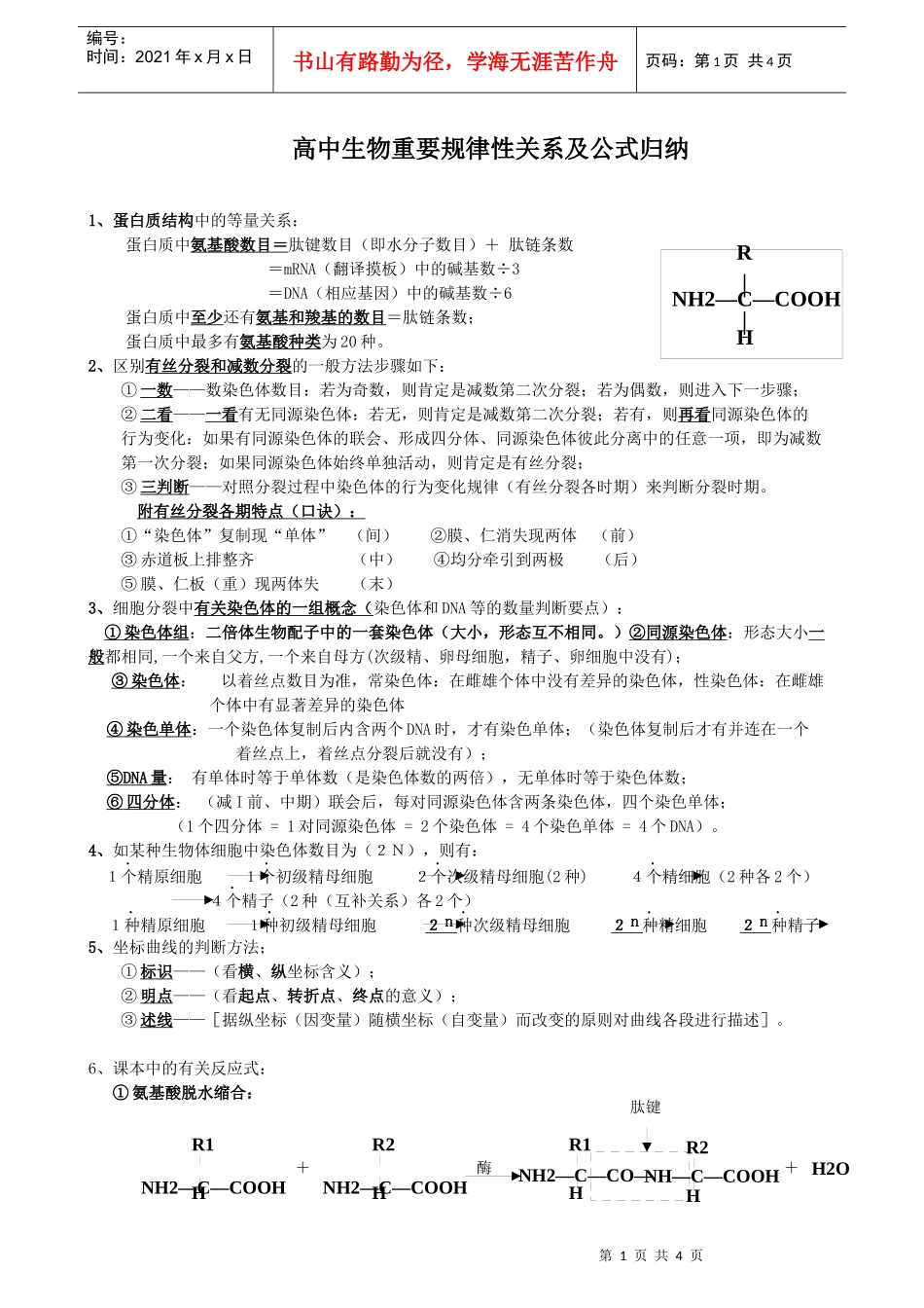 sw高中生物重要规律性关系及公式归纳_第1页