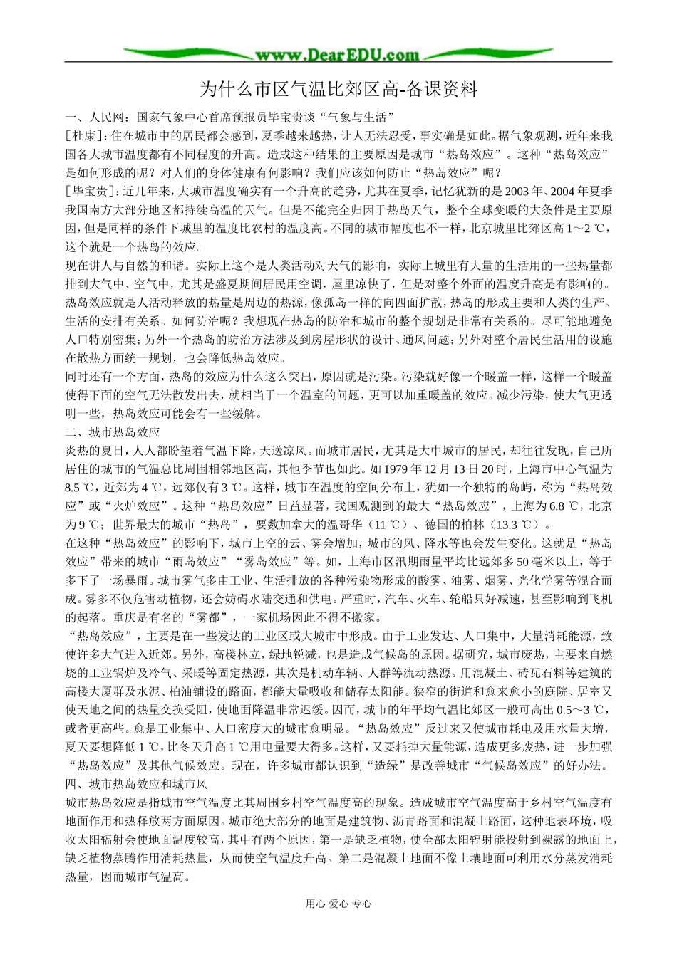 高中地理为什么市区气温比郊区高 备课资料 新课标 人教版 必修1_第1页