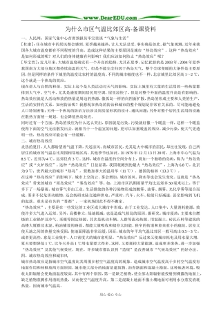 高中地理为什么市区气温比郊区高 备课资料 新课标 人教版 必修1
