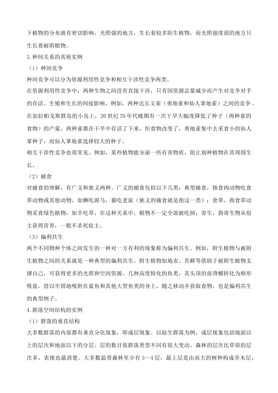 高中生物群落的结构教案3新课标 人教版 必修3_第3页