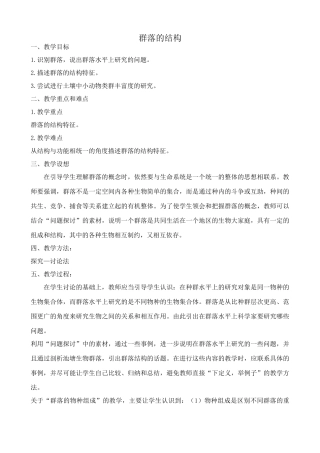 高中生物群落的结构教案3新课标 人教版 必修3