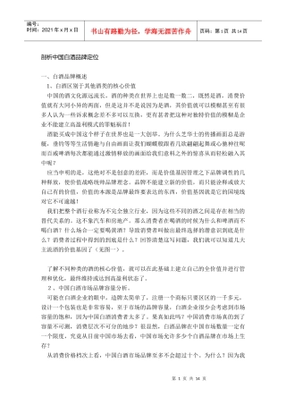 中国白酒品牌定位
