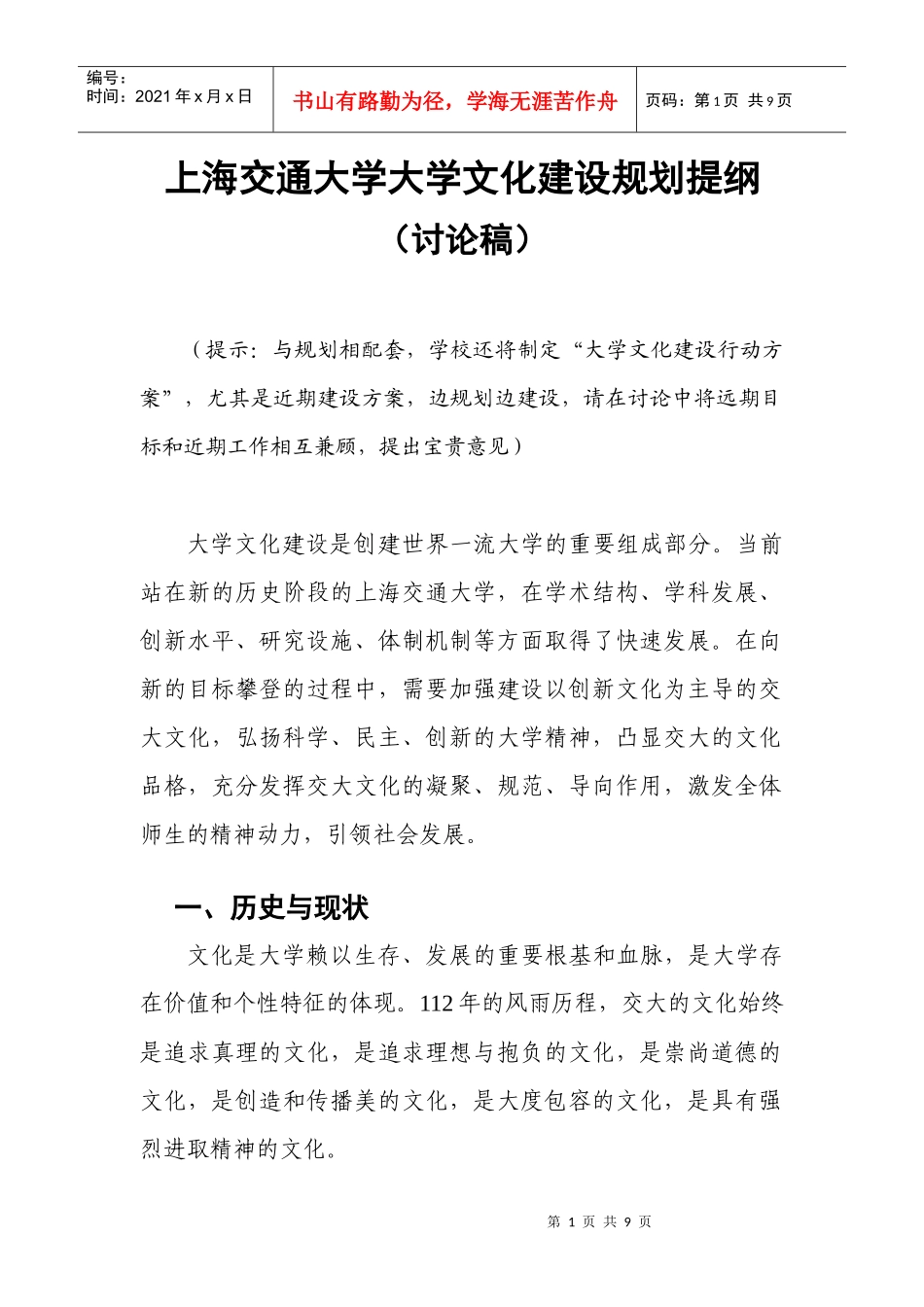 上海交通大学大学文化建设规划提纲_第1页