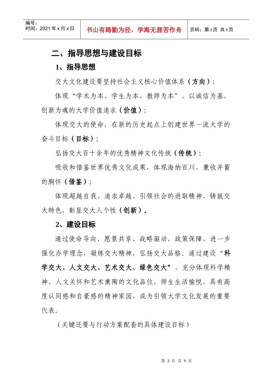 上海交通大学大学文化建设规划提纲_第3页
