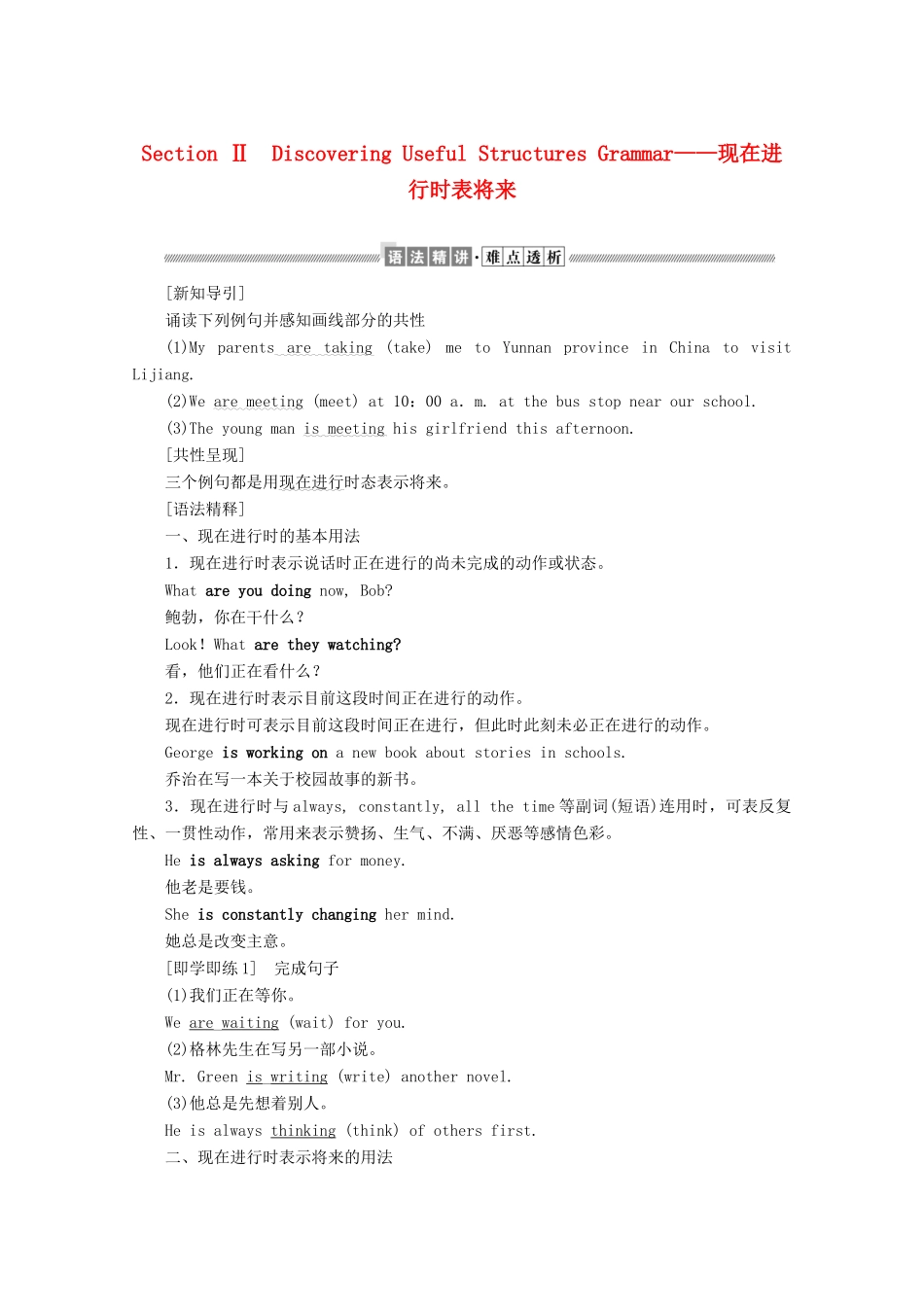 高中英语 Unit 6 At one with nature Section Ⅱ Discovering Useful Structures Grammar——现在进行时表将来讲义 外研版必修第一册-外研版高一第一册英语教案_第1页